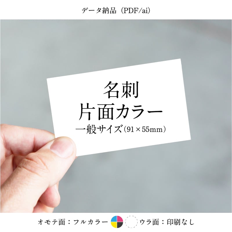 名刺（片面フルカラー）【データ納品（PDF/ai）】 | MARUYA DESIGN STORE