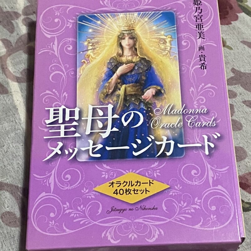 聖母のメッセージカード【オラクル】 | 占い師音義とオラクル師サザレ