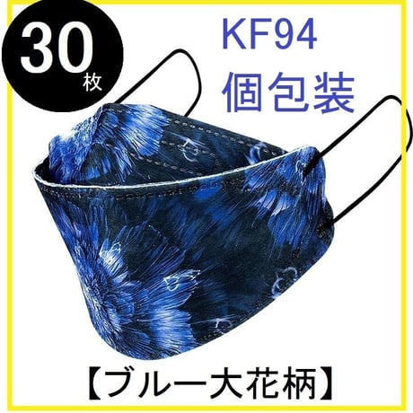 【30枚】【ブルー大花柄】KF94 立体マスク ダイヤモンド型 不織布 肌に優しい 4層構造 微粒子カット 個包装 息がしやすい おしゃれ 男女兼用
