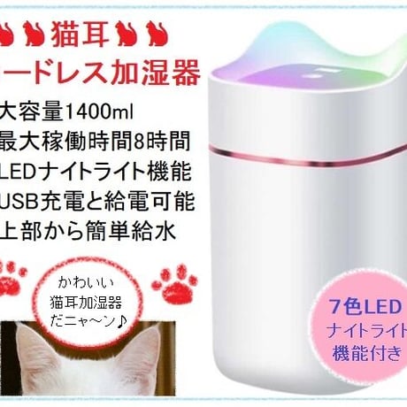 【ホワイト】猫耳 コードレス加湿器 1.4L 充電式 バッテリー内蔵 USB 連続8時間 加湿 潤い 保湿 大容量 ネコ cat