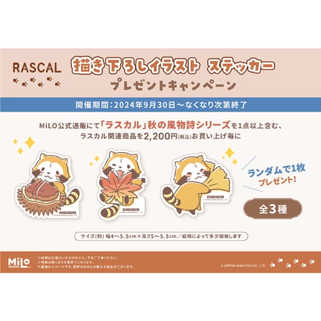 ラスカル キーホルダーパズル 秋の風物詩