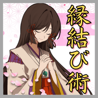 【強力】縁結び術