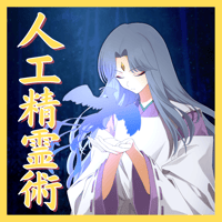 人工精霊術