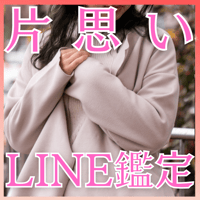 片思い限定　あなたの辛い片思いの原因を教えます
