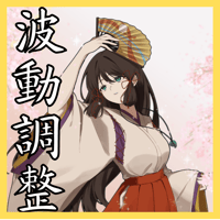 【究極】波動調整