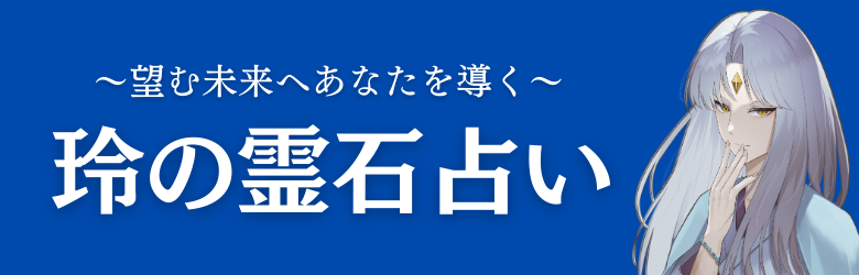 玲の霊石占い