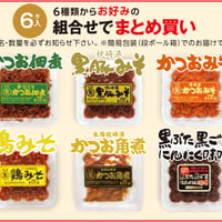 【送料込】お好み６ケ入