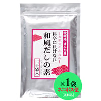【送料込】料亭に負けない和風だしの素 20包×1袋 ※ネコポス便
