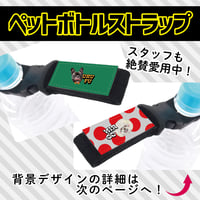 ペットボトルストラップ