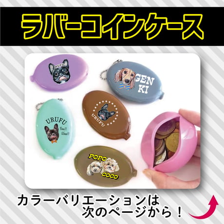 ラバーコインケース