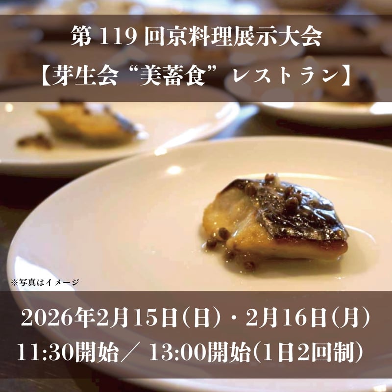 0486　吉例  京料理展  出品料理献立集  京都料理組合  昭和48年 第119回京料理展示大会【芽生会 “美蓄食”レストラン】 | 京都料理芽生会