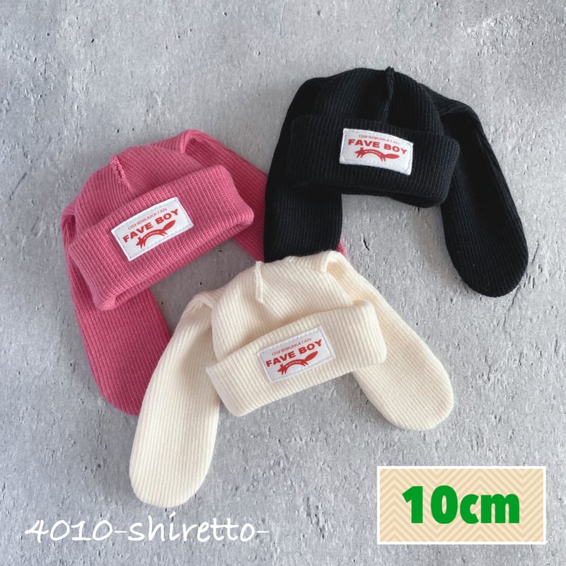10cmdoll うさぎさんニット帽【ぬいぐるみ帽子・ぬいぐるみ用】 | 4010
