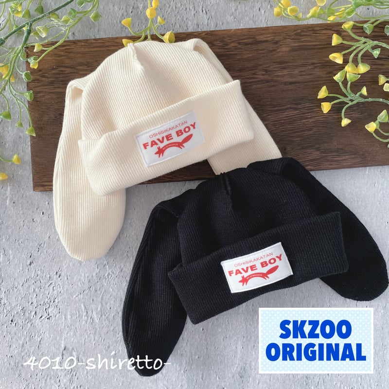 20cmサイズ SKZOOオリジナルサイズ対応うさぎさんニット帽【ぬい服