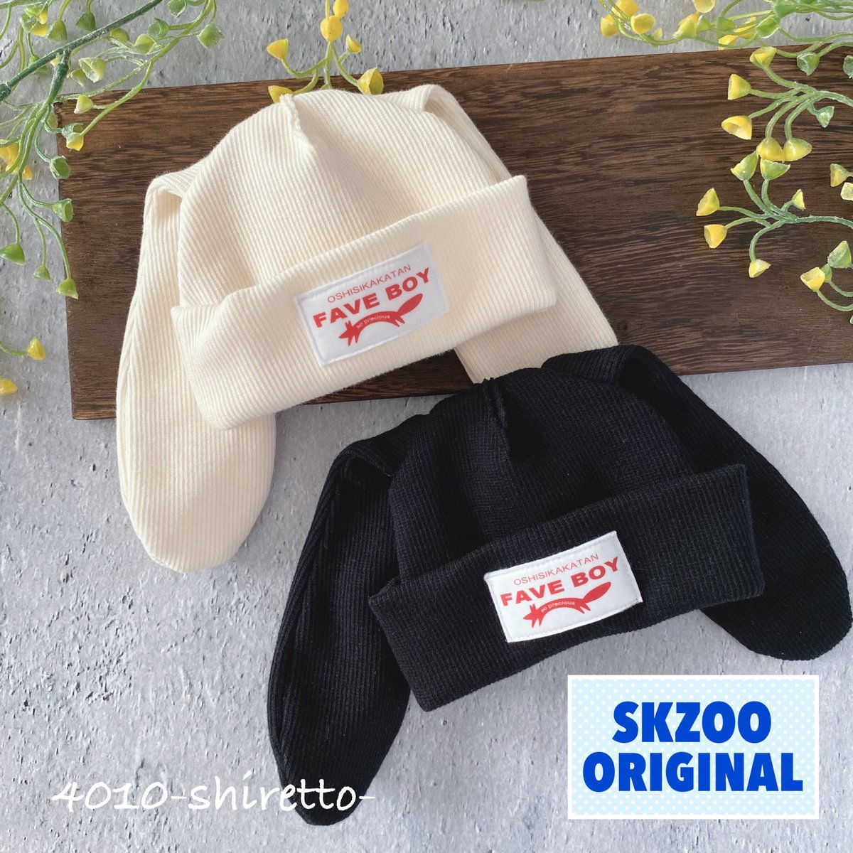 20cmサイズ SKZOOオリジナルサイズ対応うさぎさんニット帽【ぬい服