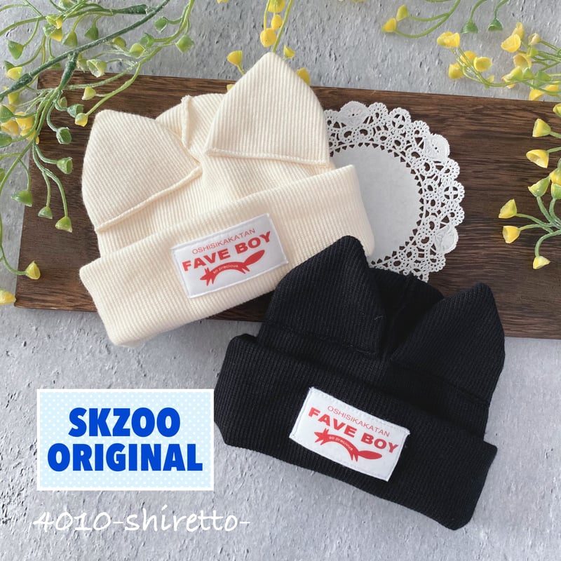 20cmサイズ SKZOOオリジナルサイズ対応ネコちゃんニット帽【ぬいぐるみ