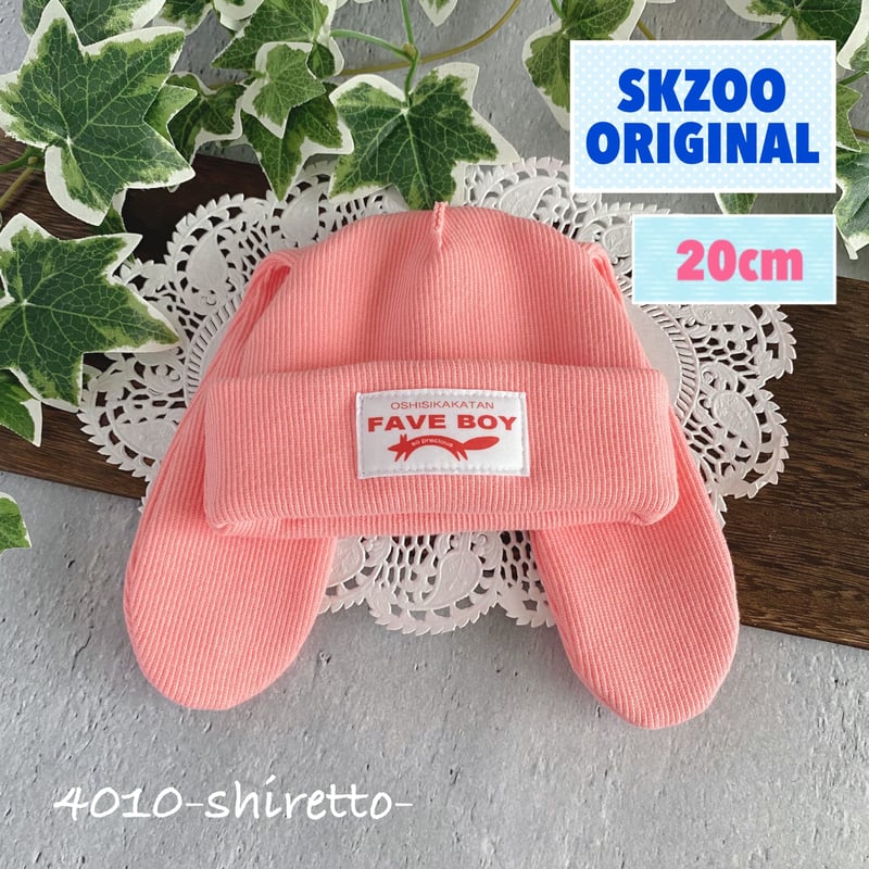 20cmサイズ SKZOOオリジナルサイズ対応うさぎさんニット帽（ベリー