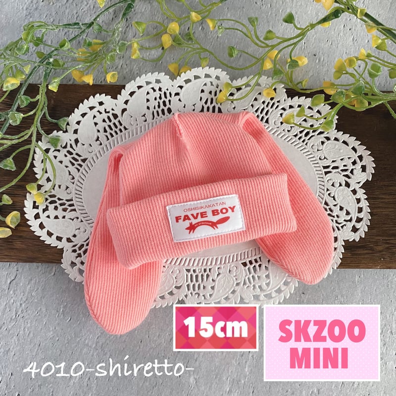 15cmサイズ SKZOOミニサイズ対応うさぎさんニット帽 （ベリーピンク