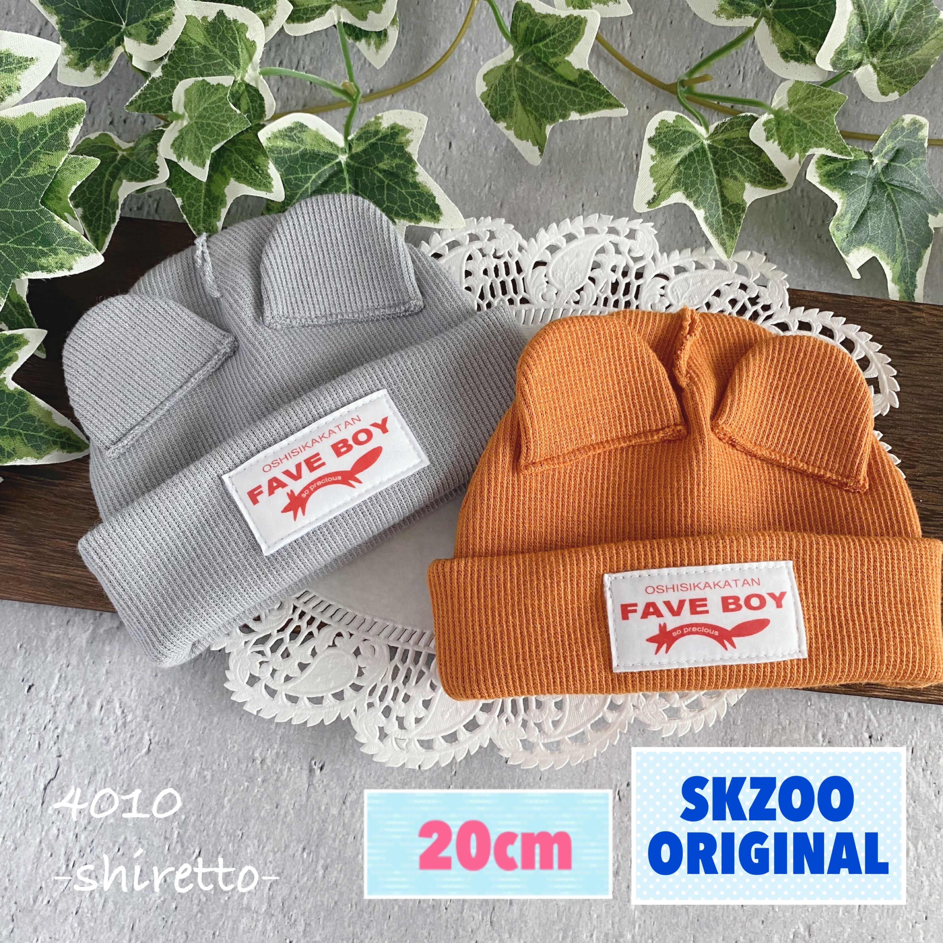 20cmサイズ SKZOOオリジナルサイズ対応ネズミさんニット帽【ぬいぐるみ