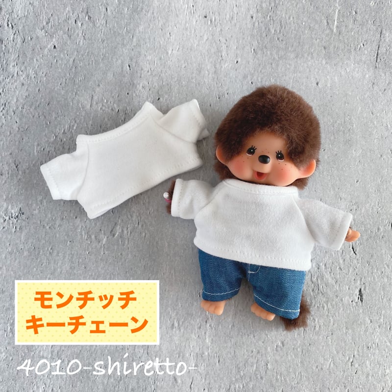 モンチッチ マスコット用 白Tシャツ【ぬい服・ぬいぐるみ用】キー