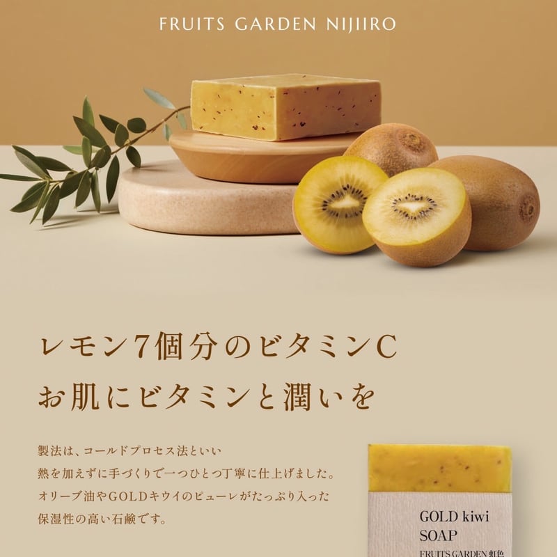 GOLD kiwi SOAP (洗顔石鹸) | FRUITSGARDEN虹色 STORE