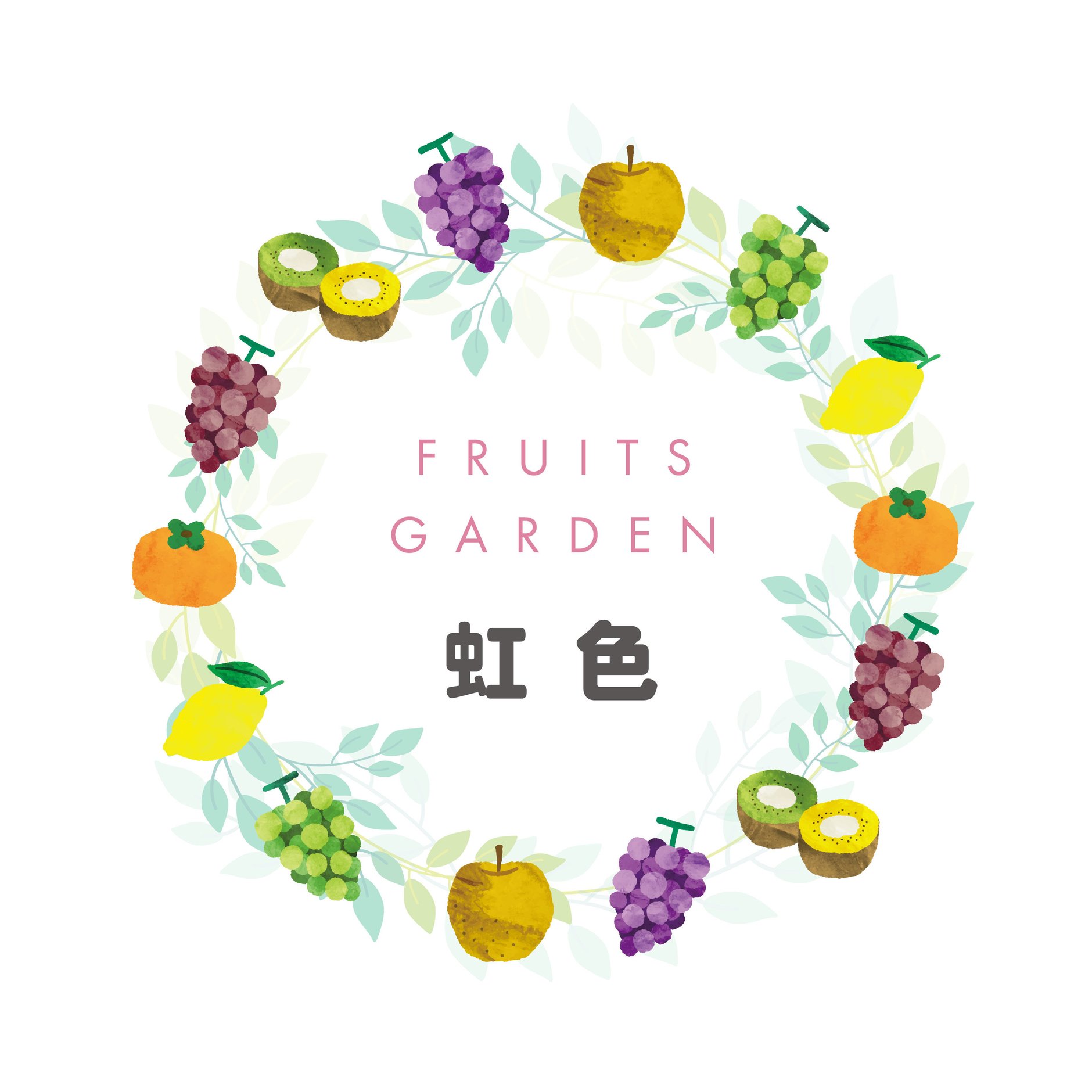 FRUITSGARDEN虹色 STORE