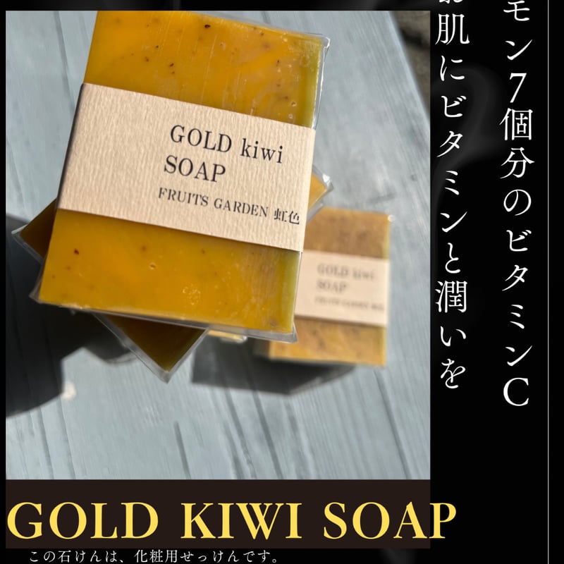 GOLD kiwi SOAP (洗顔石鹸) | FRUITSGARDEN虹色 STORE