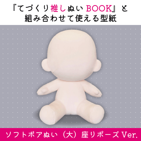 てづくり推しぬいBOOK』対応サイズ型紙DL販売（ぬいぐるみの生地やさん
