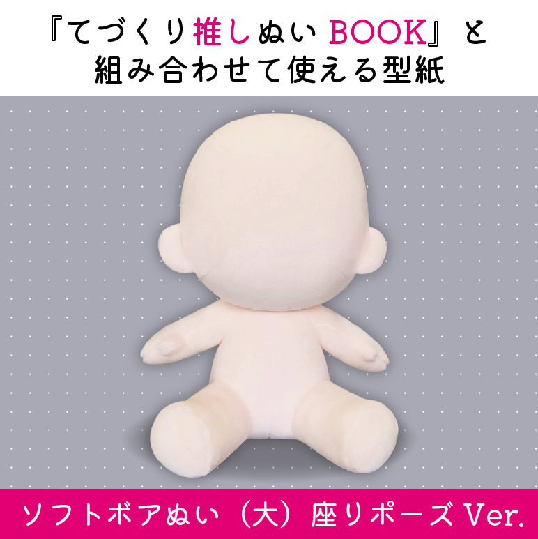 てふてふ様 【特大】お座りポーズ 【標準】お座りポーズ DL販売】ソフトボアぬい(大)座りポーズボディ型紙(おまけ付き) | 『て
