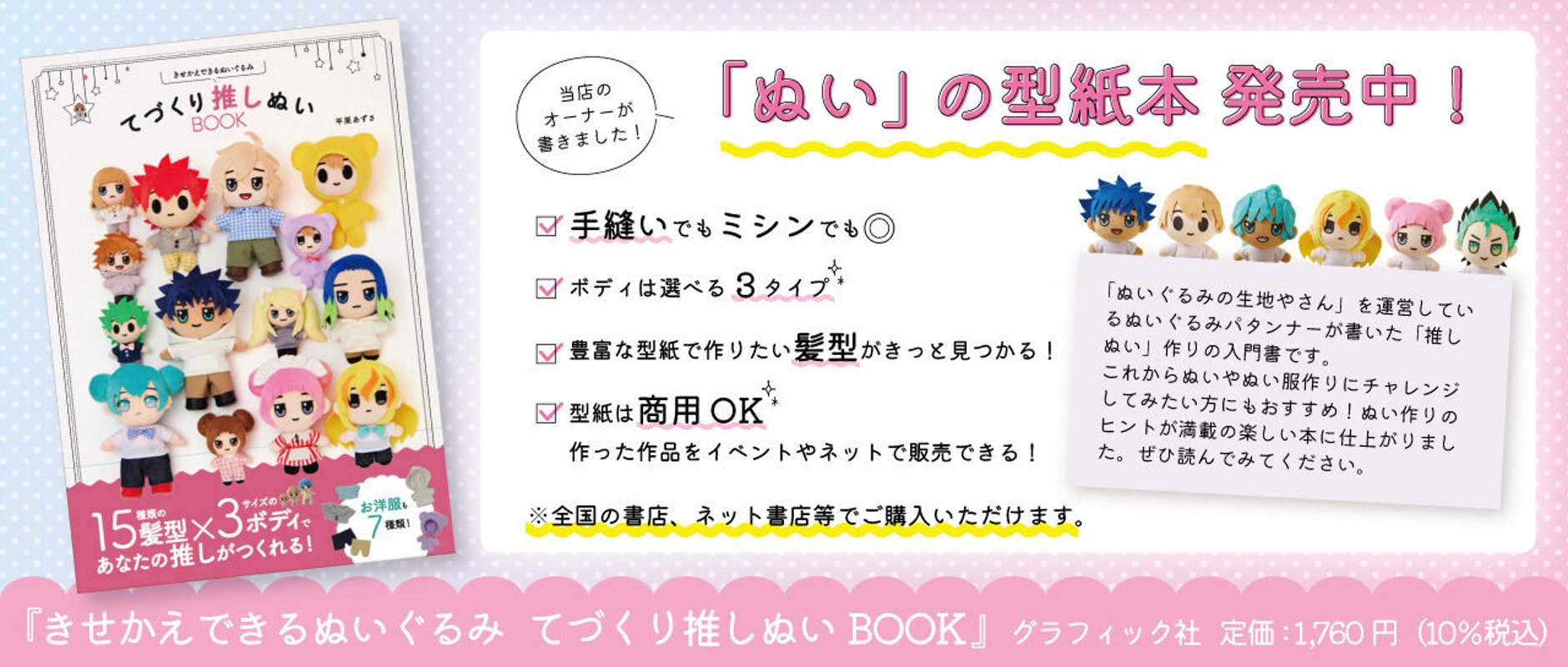 てづくり推しぬいBOOK』対応サイズ型紙DL販売（ぬいぐるみの生地やさん