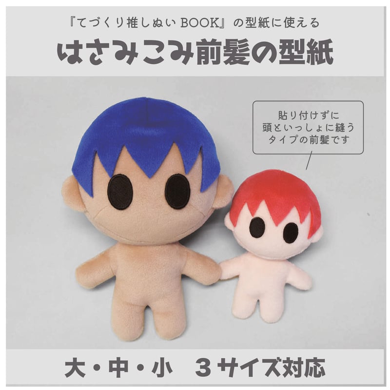  中型 ベア型ぬいぐるみ*2 DL販売】はさみこみ前髪の型紙：大・中・小 3サイズ対応 | 『てづくり
