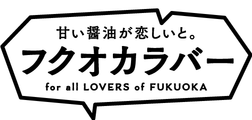 フクオカラバー