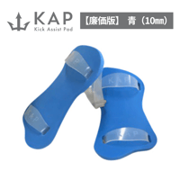 KAP【廉価版】　青（10mm）