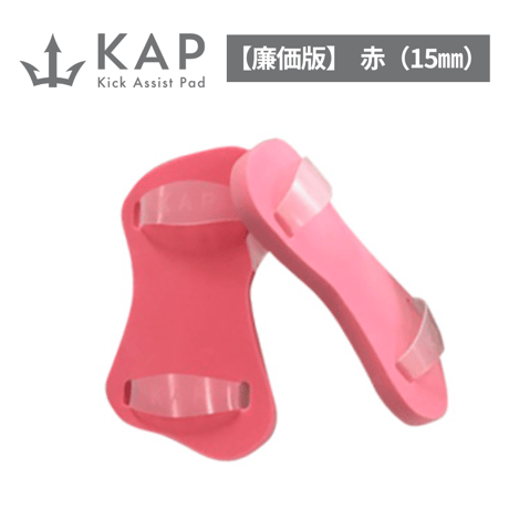 KAP【廉価版】　赤（15mm）