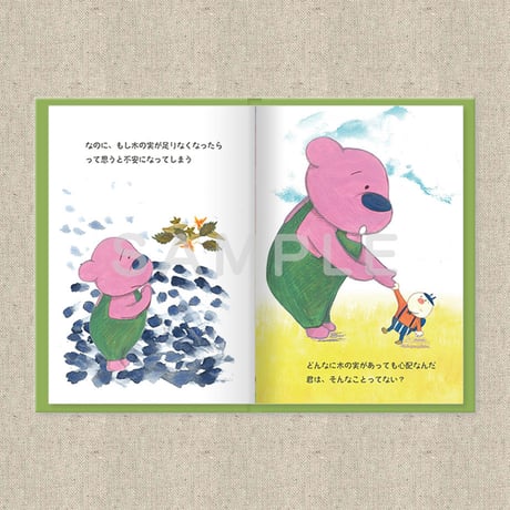 あなたに贈る物語 10月だいじなもの（絵本）
