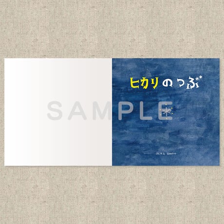 ヒカリのつぶ（絵本）