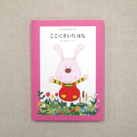 あなたに贈る物語 4月 ここにさいたはな（絵本）