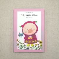 あなたに贈る物語 2月 たのしみはたのしい（絵本）