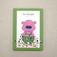 あなたに贈る物語 10月だいじなもの（絵本）