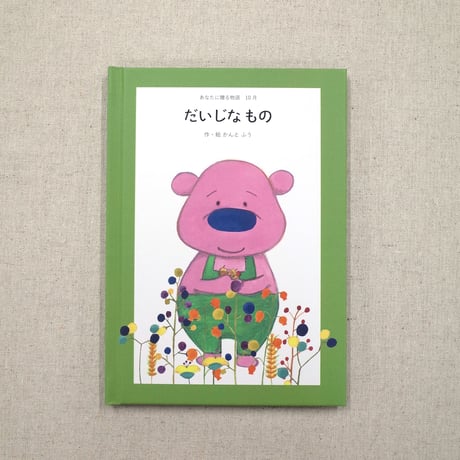 あなたに贈る物語 10月だいじなもの（絵本）
