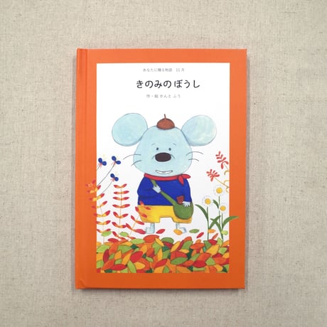 あなたに贈る物語　定期便（絵本）
