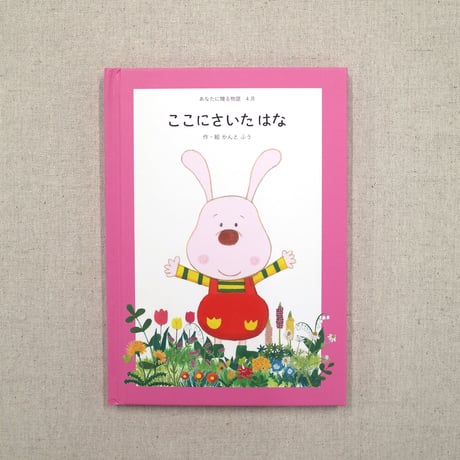 あなたに贈る物語　12冊セット（絵本）