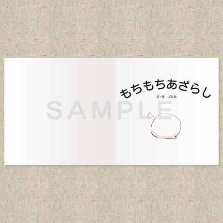 もちもちあざらし（絵本）