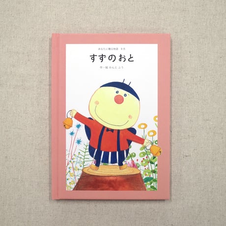 あなたに贈る物語　12冊セット（絵本）