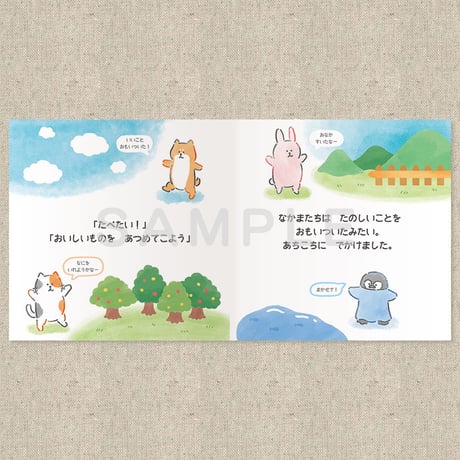 もりのなかまとおいしいおやつ（絵本）
