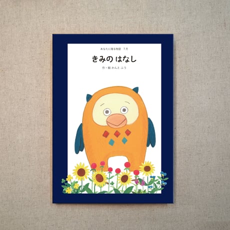 あなたに贈る物語 7月 きみの はなし（絵本）