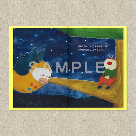 あなたに贈る物語　8月　ぼくのいるところ（絵本）