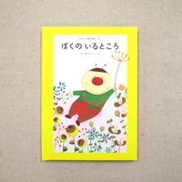 あなたに贈る物語　8月　ぼくのいるところ（絵本）