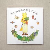 きつねさんのあさごはん（絵本）