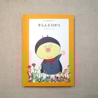 あなたに贈る物語 6月 そらとぶ ひかり（絵本）