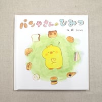 パンやさんのひみつ（絵本）